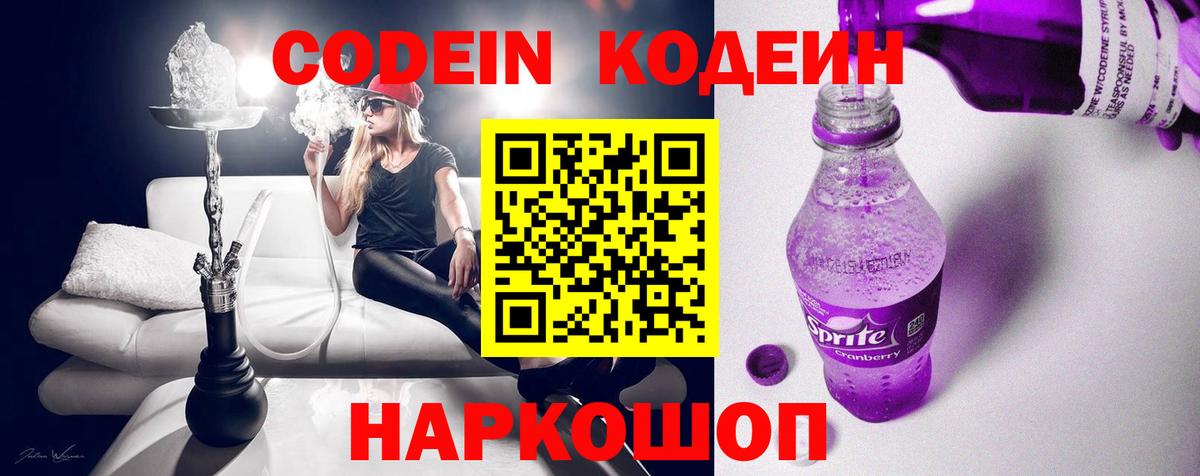 Долгопрудный  Кодеин напиток Lean (лин)  Вход с VPN  Codein Purple Drank 
